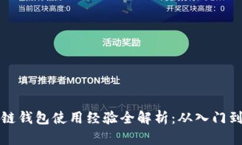 区块链钱包使用经验全解析：从入门到精通