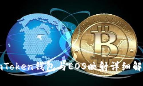 imToken钱包与EOS映射详细解析