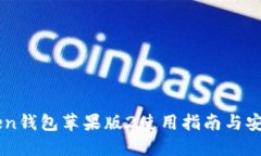 Imtoken钱包苹果版2使用指南
