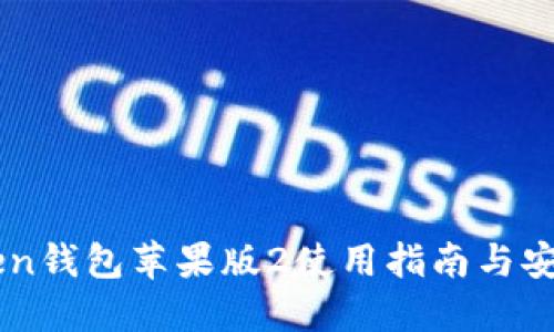 Imtoken钱包苹果版2使用指南与安全策略