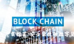 imToken钱包下载推荐：安全