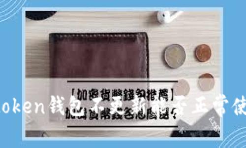 imtoken钱包不更新能否正常使用？