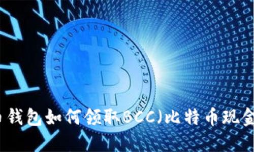 比特币钱包如何领取BCC（比特币现金）指南