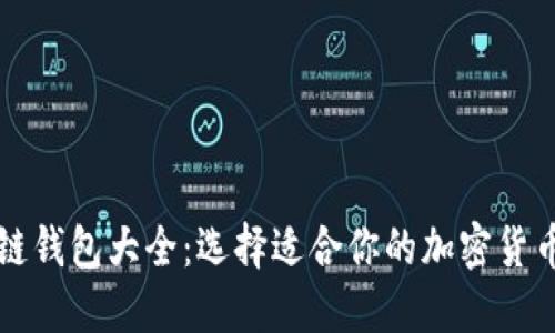 区块链钱包大全：选择适合你的加密货币钱包