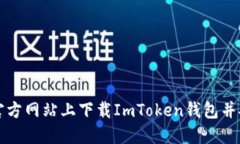 如何在官方网站上下载I