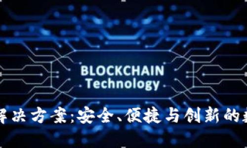 区块链钱包解决方案：安全、便捷与创新的数字资产管理
