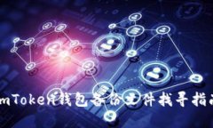 imToken钱包备份文件找寻指