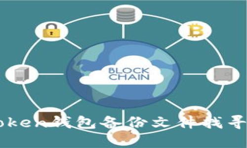 imToken钱包备份文件找寻指南