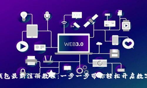 imToken钱包最新注册教程：一步一步带你轻松开启数字资产管理