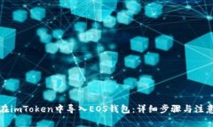 如何在imToken中导入EOS钱包