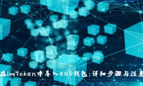如何在imToken中导入EOS钱包：详细步骤与注意事项