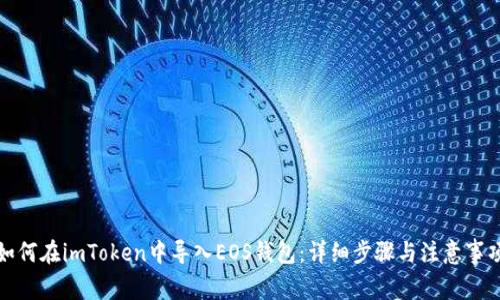 如何在imToken中导入EOS钱包：详细步骤与注意事项