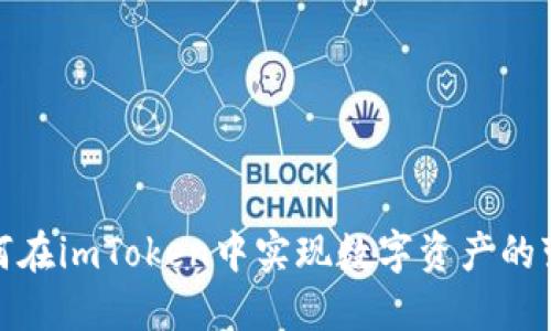 如何在imToken中实现数字资产的变现