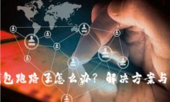 : IMTOKEN钱包跑路了怎么办
