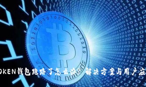 : IMTOKEN钱包跑路了怎么办? 解决方案与用户应对策略