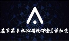 imToken钱包如何在苹果手机