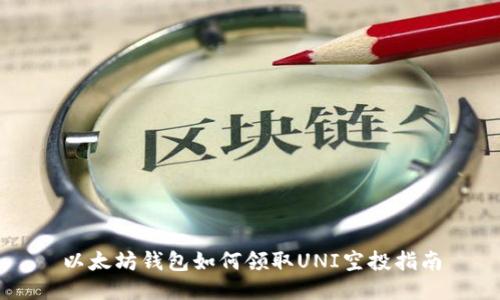 以太坊钱包如何领取UNI空投指南