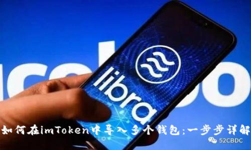 如何在imToken中导入多个钱包：一步步详解