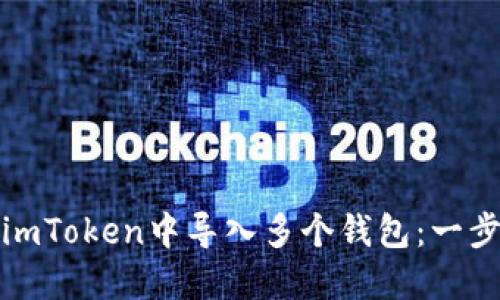 如何在imToken中导入多个钱包：一步步详解