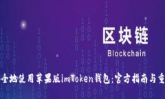 如何安全地使用苹果版i
