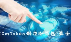 如何使用ImToken制作冷钱包