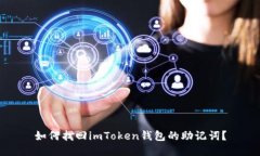 如何找回imToken钱包的助记