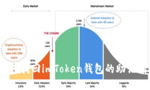 如何找回imToken钱包的助记词？