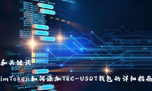 和关键词

imToken如何添加TRC-USDT钱包的详细指南