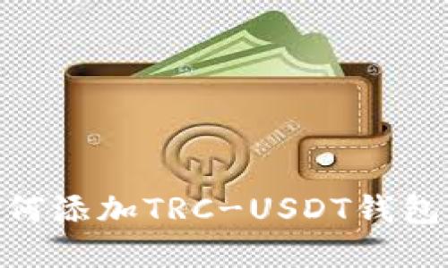 和关键词

imToken如何添加TRC-USDT钱包的详细指南