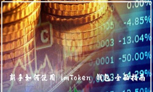 新手如何使用 imToken 钱包：全面指南