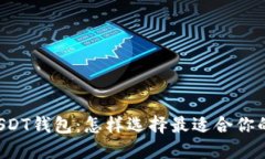 : 接收BTC的USDT钱包：怎样