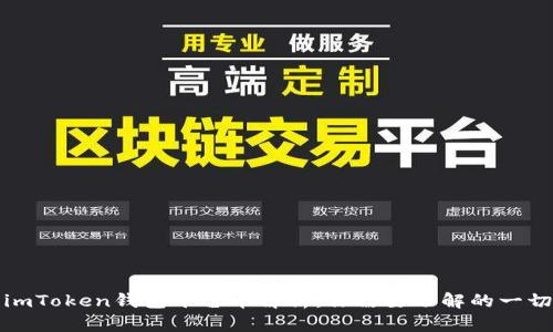 imToken钱包平台币解析：你需要了解的一切