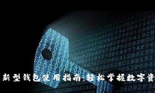 区块链新型钱包使用指南：轻松掌握数字资产管理