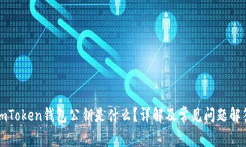 imToken钱包公钥是什么？详解及常见问题解答