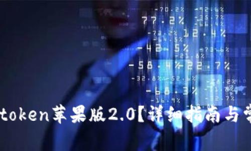 如何下载Imtoken苹果版2.0？详细指南与常见问题解答