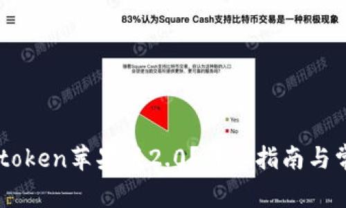 如何下载Imtoken苹果版2.0？详细指南与常见问题解答