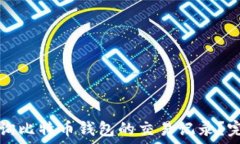   如何查询比特币钱包的交