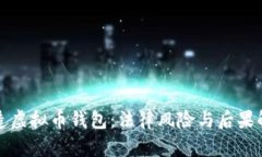 伪造虚拟币钱包：法律风