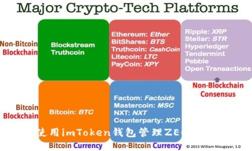 如何使用imToken钱包管理ZEC：全面指南