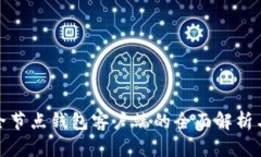 : 比特币全节点钱包客户端