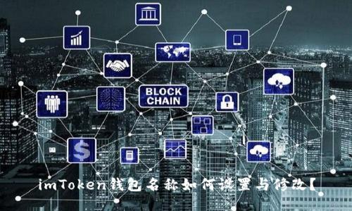 imToken钱包名称如何设置与修改？