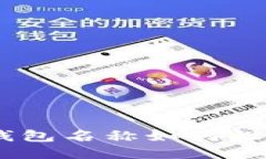 imToken钱包名称如何设置与