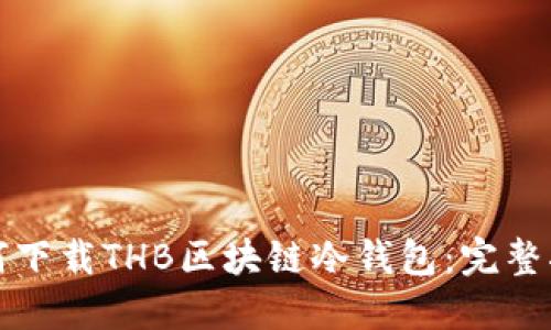 如何下载THB区块链冷钱包：完整指南