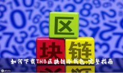 如何下载THB区块链冷钱包