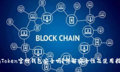 imToken官网钱包安全吗？详