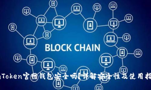 imToken官网钱包安全吗？详解安全性及使用指南
