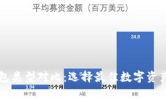 区块链钱包类型对比：选