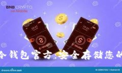 imToken冷钱包官方：安全存