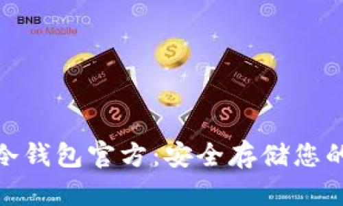 imToken冷钱包官方：安全存储您的加密资产