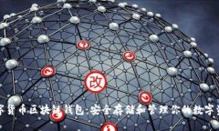数字货币区块链钱包：安